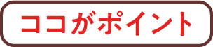 ココがポイント
