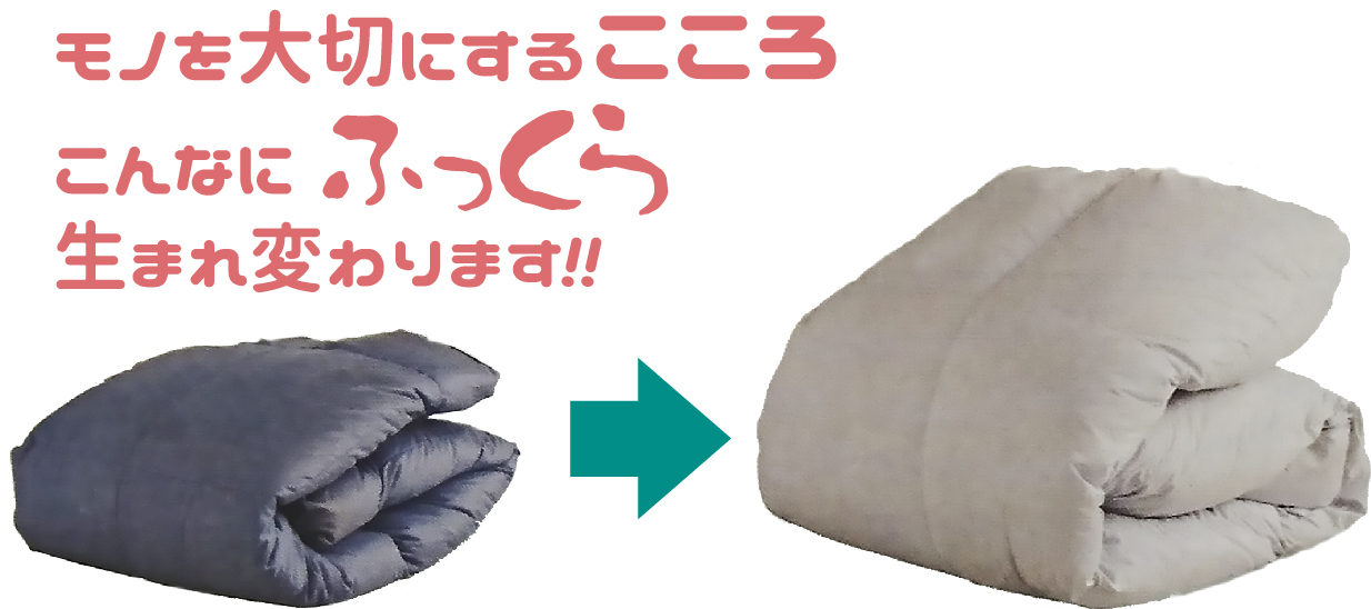 モノを大切にするこころ、こんなにふっくら生まれ変わります