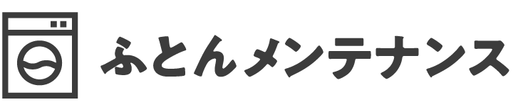 ふとんメンテナンス