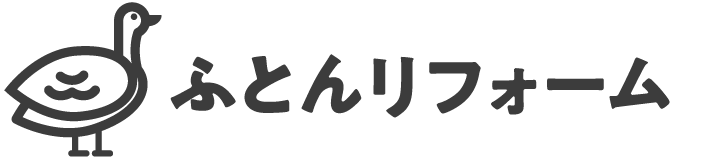 ふとんリフォーム