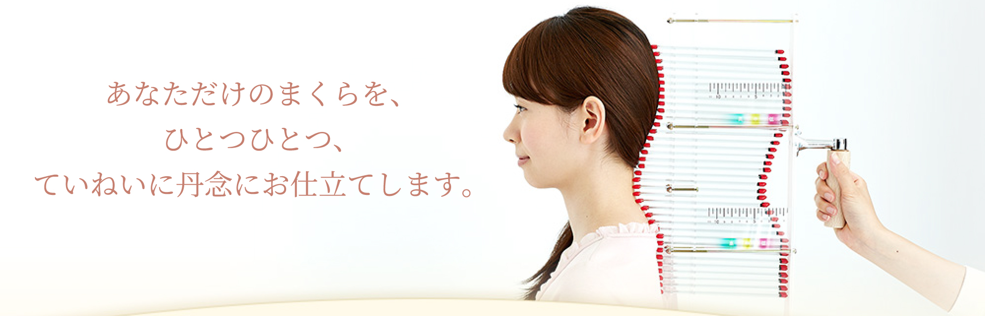 あなただけのまくらを、ひとつひとつ、ていねいに丹念にお仕立てします。
